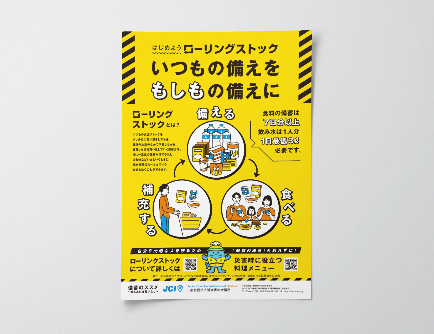 一心舎のスタッフがデザインしたローリングストック防災啓発ポスター