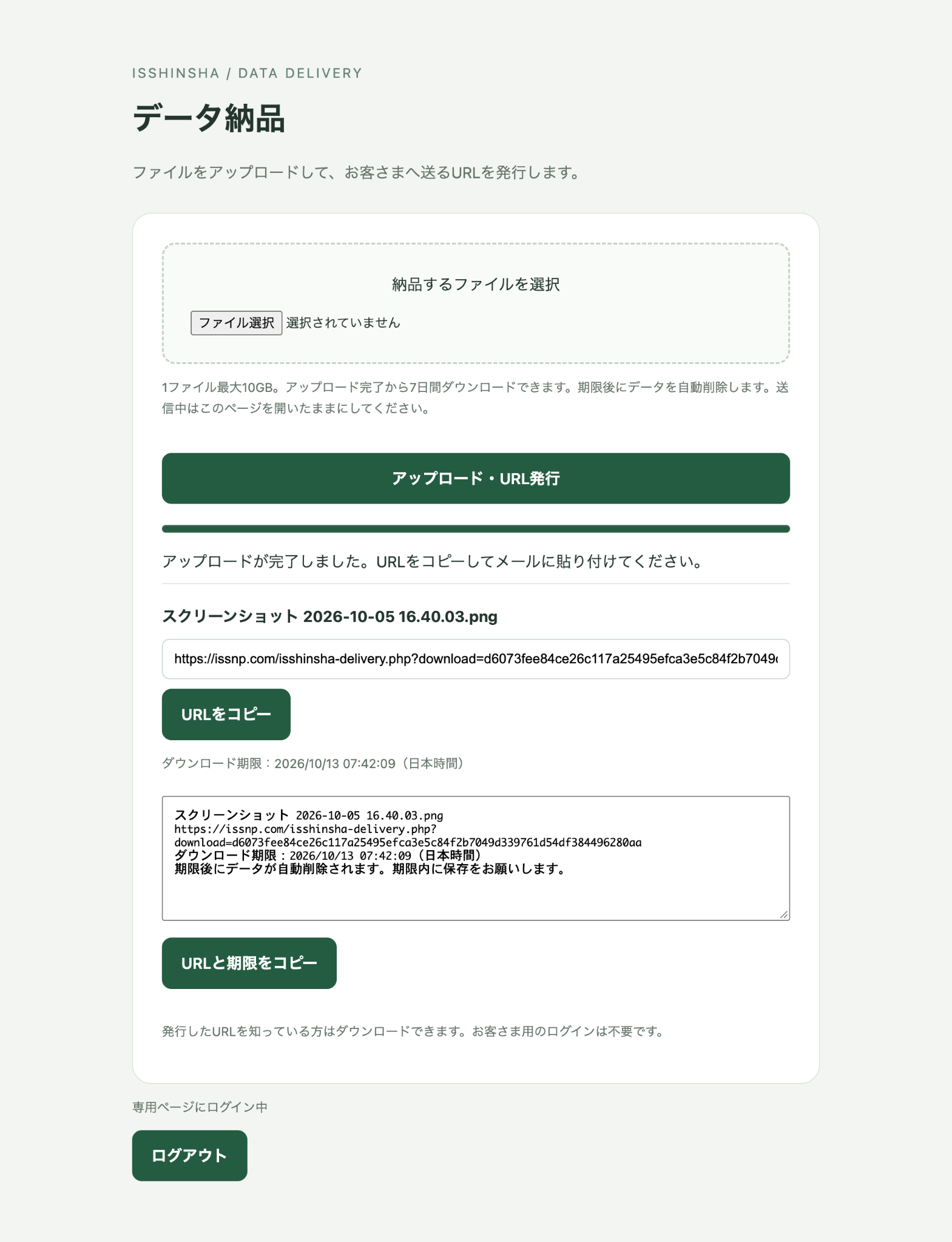 一心舎のデータ納品ツール。アップロード後にURLとダウンロード期限をコピーできる画面