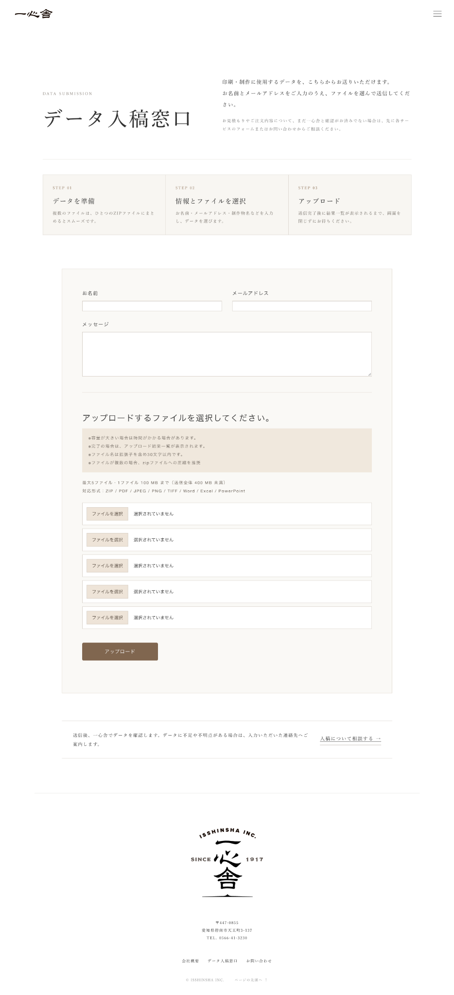 一心舎のデータ入稿窓口。名前、メールアドレス、メッセージとファイルを入力する画面